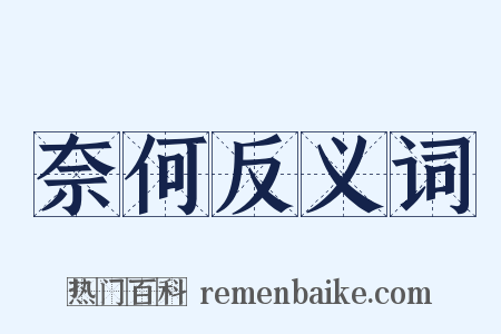 奈何反义词是什么意思的图片